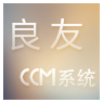 CCM系統